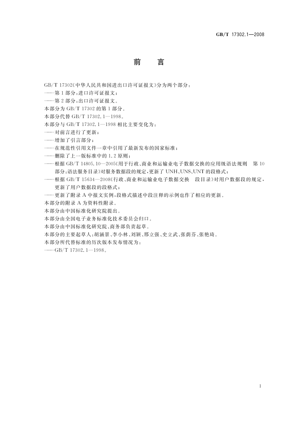 GB／T 17302.1-2008 中华人民共和国进出口许可证报文 第1部分：进口许可证报文.pdf_第3页