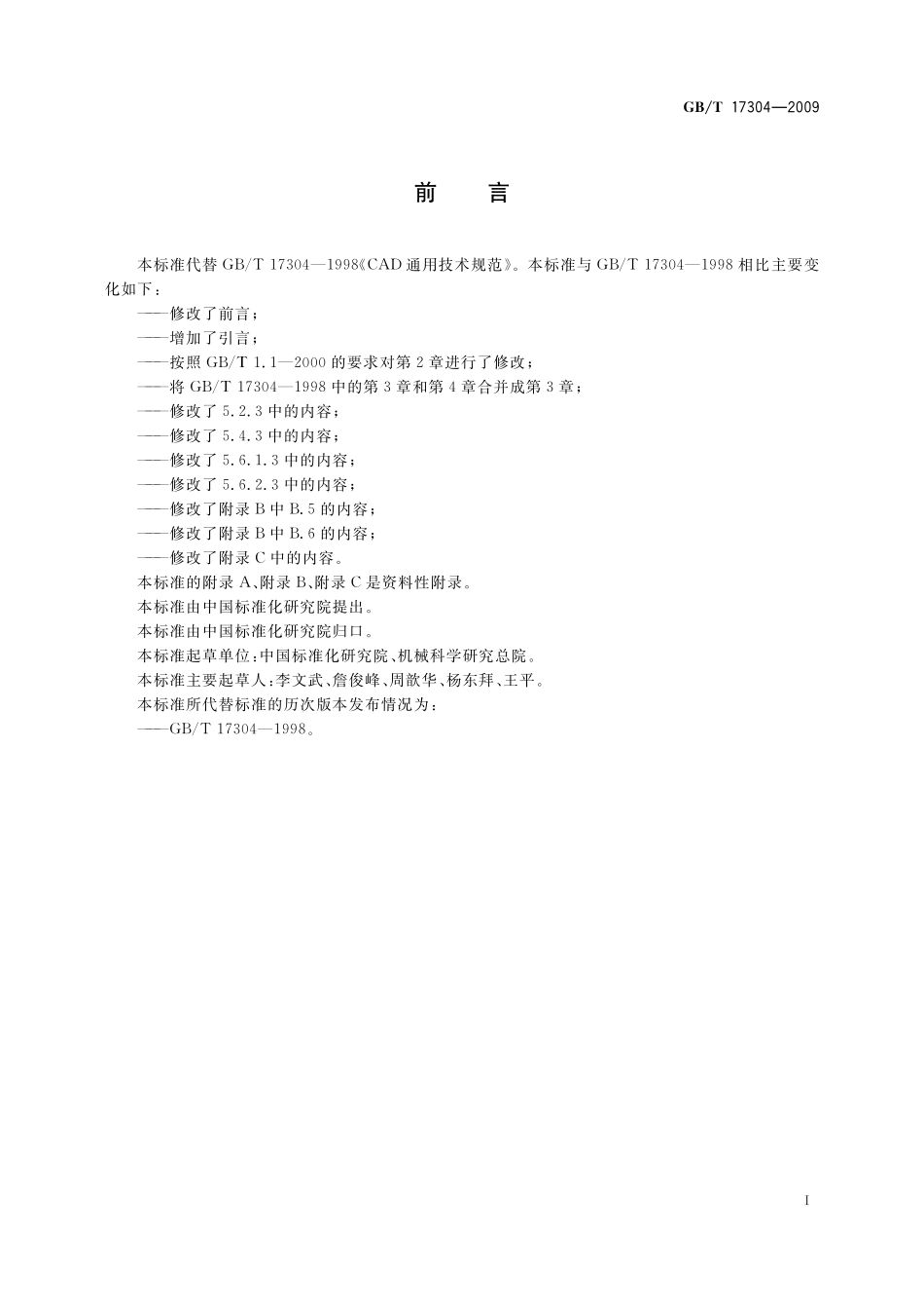 GB／T 17304-2009 CAD通用技术规范.pdf_第3页