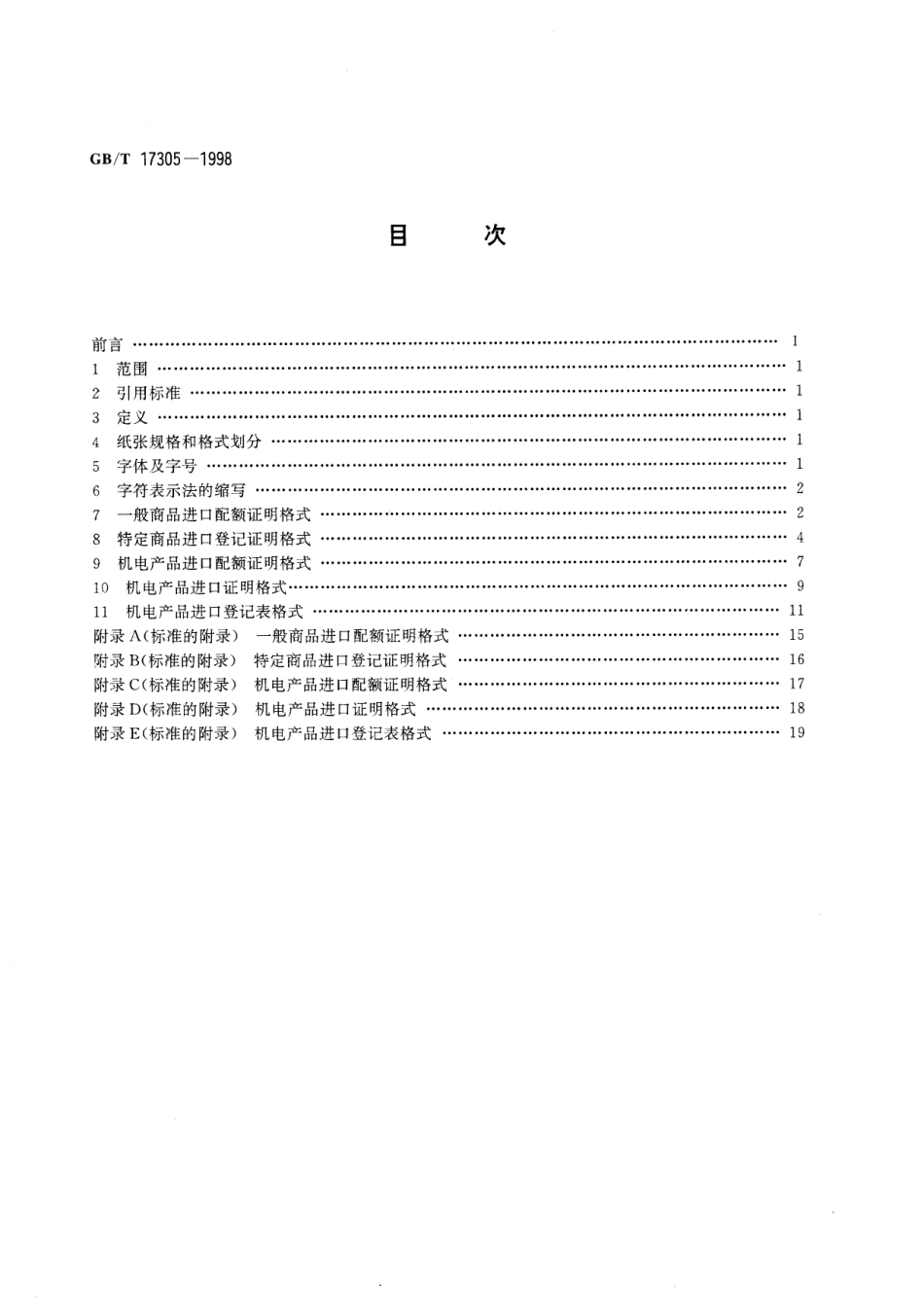 GB／T 17305-1998 一般商品和机电产品进口管理证明格式.pdf_第2页