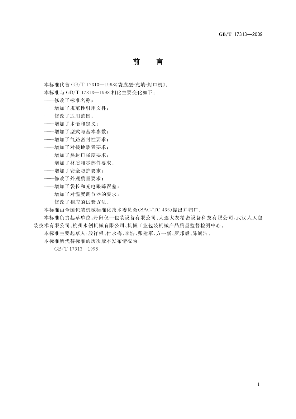 GB／T 17313-2009 袋成型-充填-封口机通用技术条件.pdf_第2页