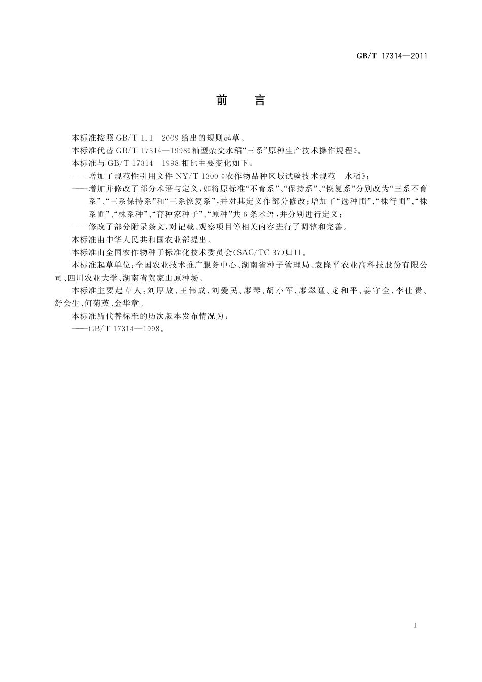 GB／T 17314-2011 籼型杂交水稻三系原种生产技术操作规程.pdf_第2页