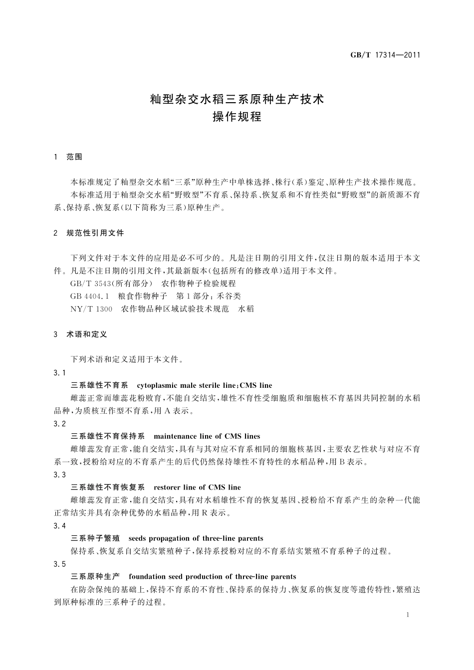 GB／T 17314-2011 籼型杂交水稻三系原种生产技术操作规程.pdf_第3页