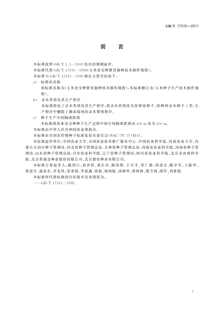 GB/T 17315-2011 玉米种子生产技术操作规程.pdf_第2页