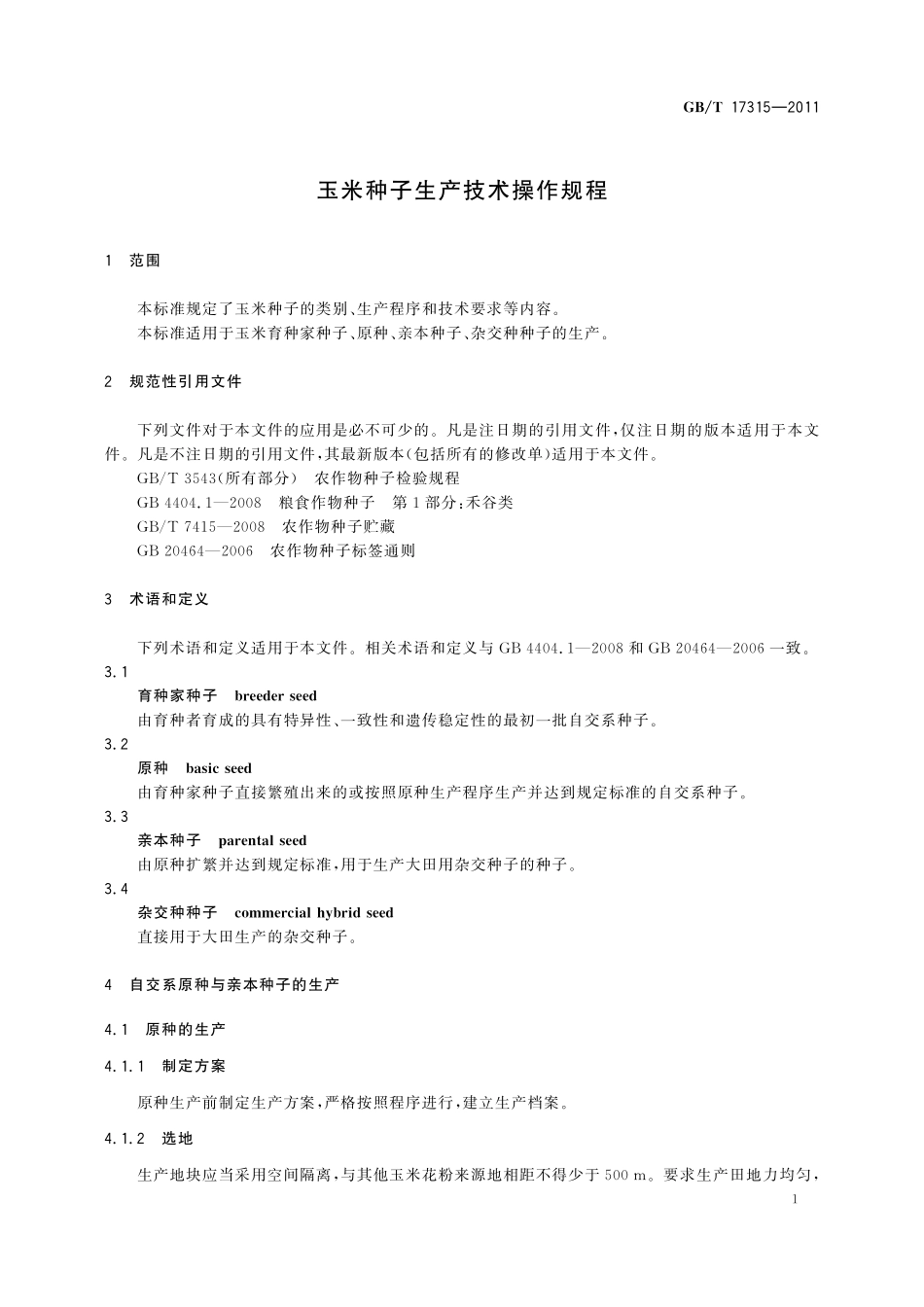 GB/T 17315-2011 玉米种子生产技术操作规程.pdf_第3页