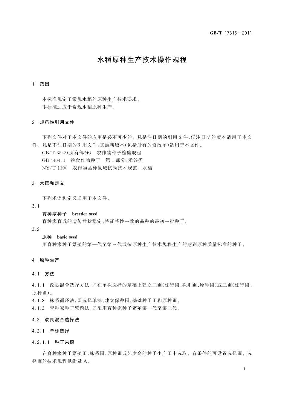 GB／T 17316-2011 水稻原种生产技术操作规程.pdf_第3页