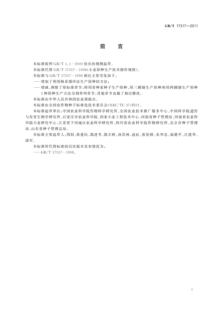 GB／T 17317-2011 小麦原种生产技术操作规程.pdf_第3页