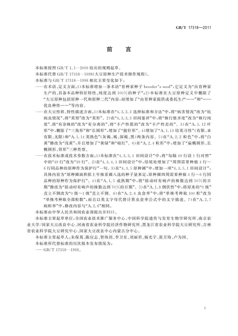 GB／T 17318-2011 大豆原种生产技术操作规程.pdf_第3页