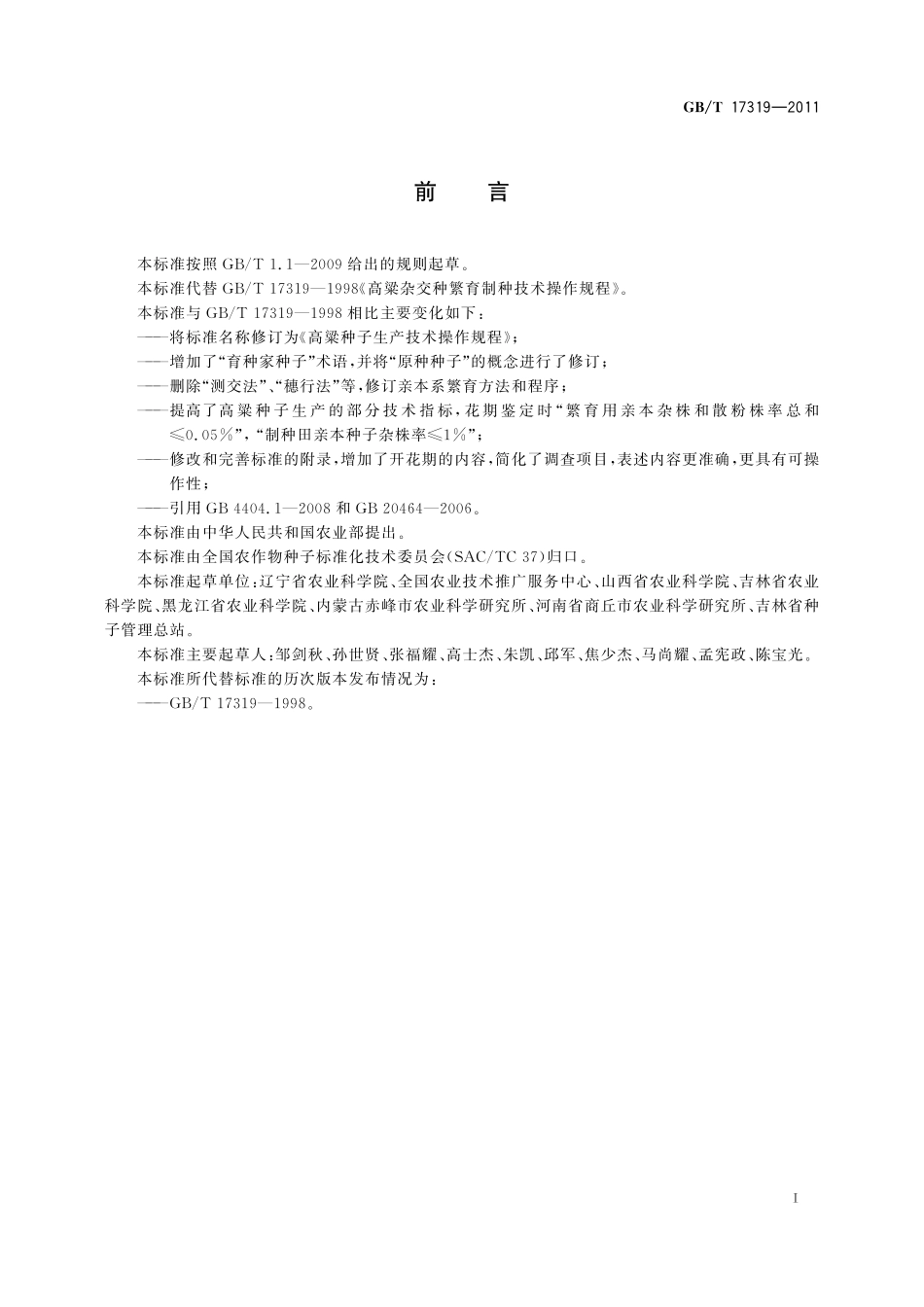 GB／T 17319-2011 高粱种子生产技术操作规程.pdf_第3页