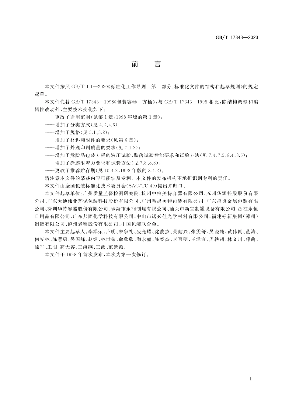 GB／T 17343-2023 包装容器 金属方桶.pdf_第2页