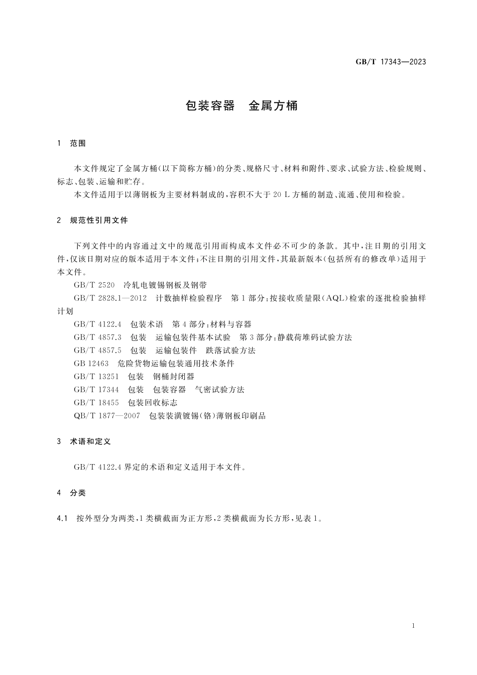 GB／T 17343-2023 包装容器 金属方桶.pdf_第3页