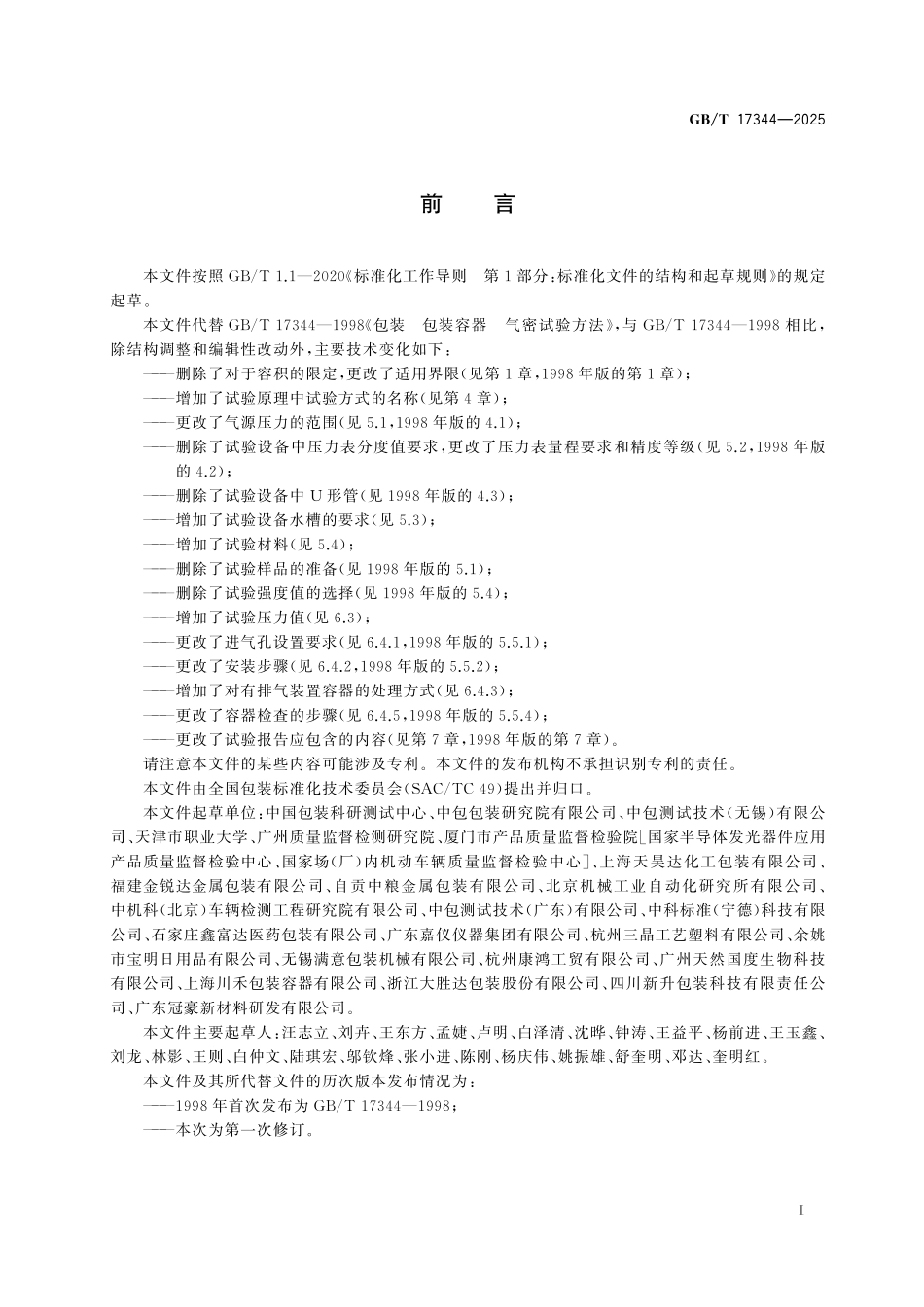 GB/T 17344-2025 包装 包装容器 气密试验方法.pdf_第3页