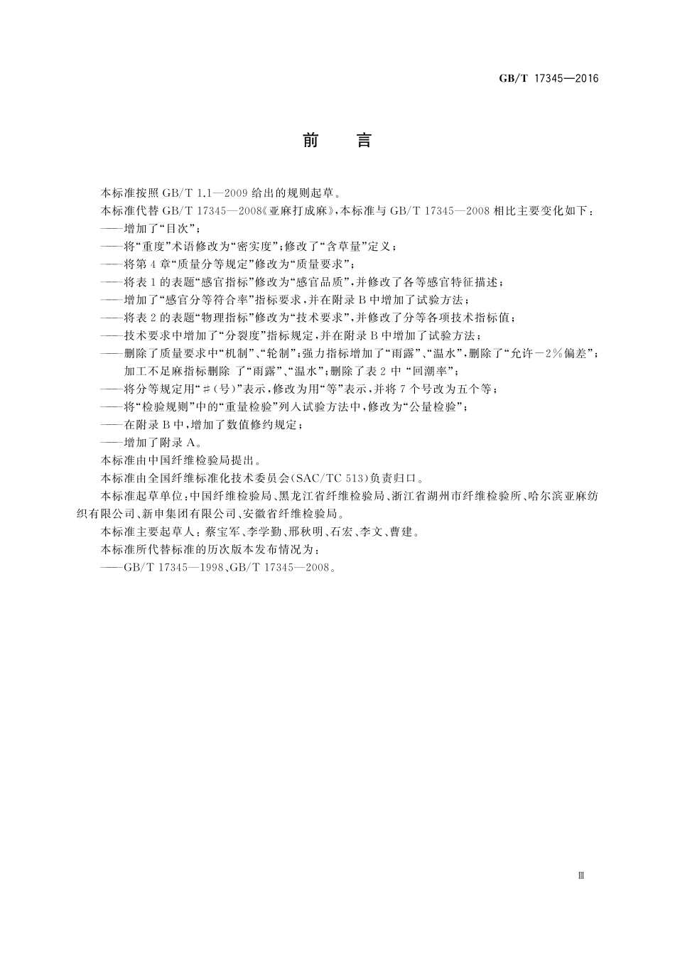 GB／T 17345-2016 亚麻打成麻.pdf_第3页