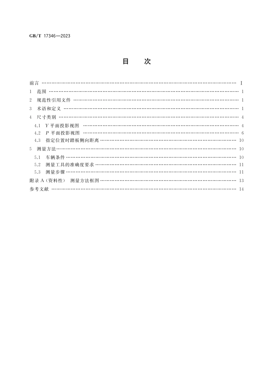 GB／T 17346-2023 汽车脚踏板位置尺寸测量方法.pdf_第2页