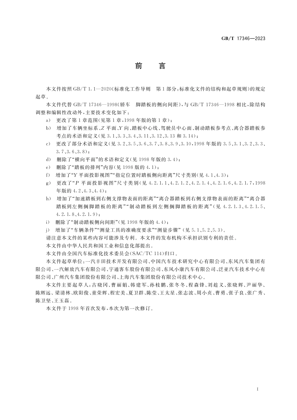 GB／T 17346-2023 汽车脚踏板位置尺寸测量方法.pdf_第3页