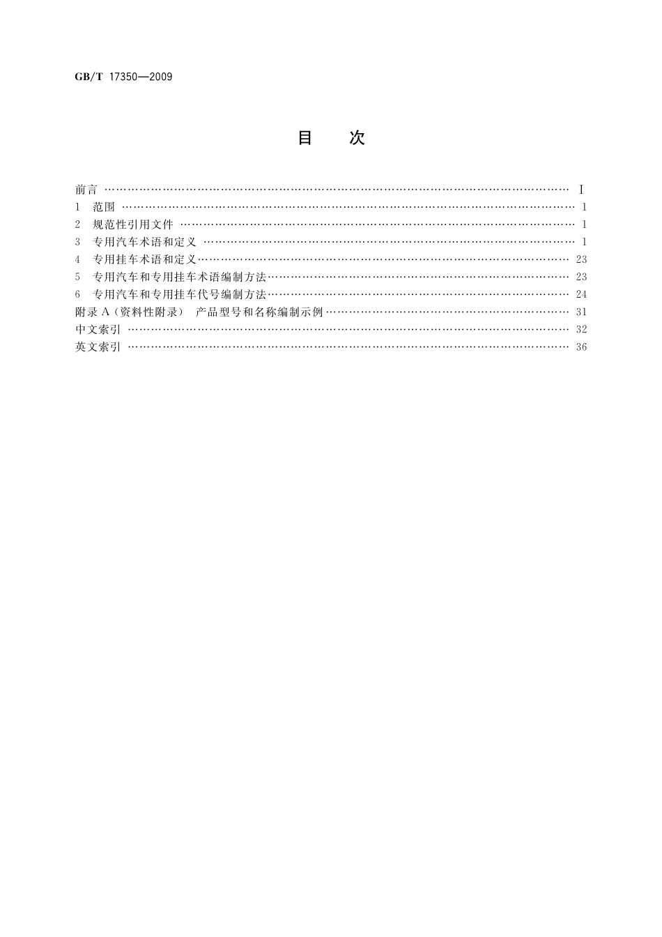 GB／T 17350-2009 专用汽车和专用挂车术语、代号和编制方法.pdf_第2页