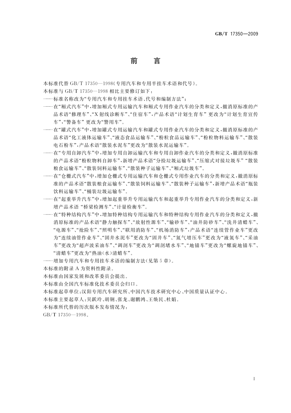 GB／T 17350-2009 专用汽车和专用挂车术语、代号和编制方法.pdf_第3页