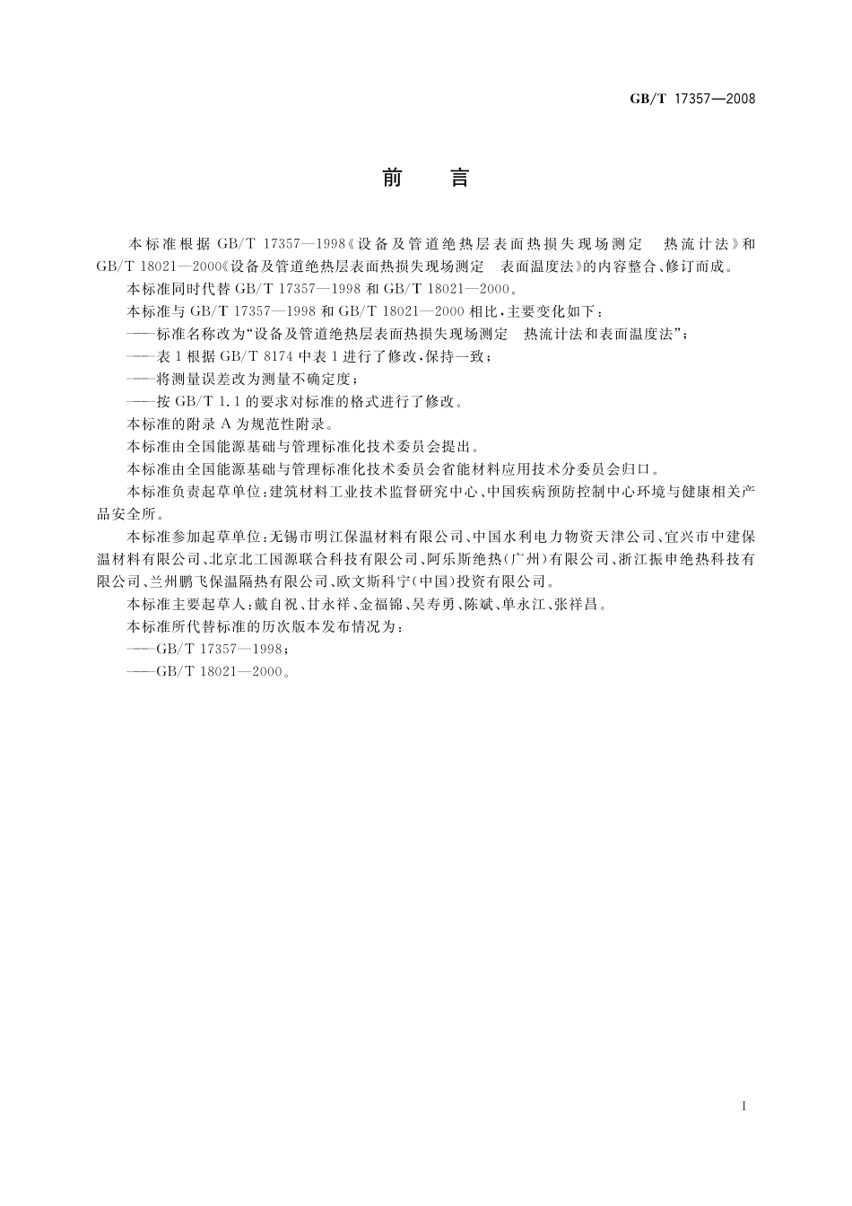 GB/T 17357-2008 设备及管道绝热层表面热损失现场测定 热流计法和表面温度法.pdf_第3页