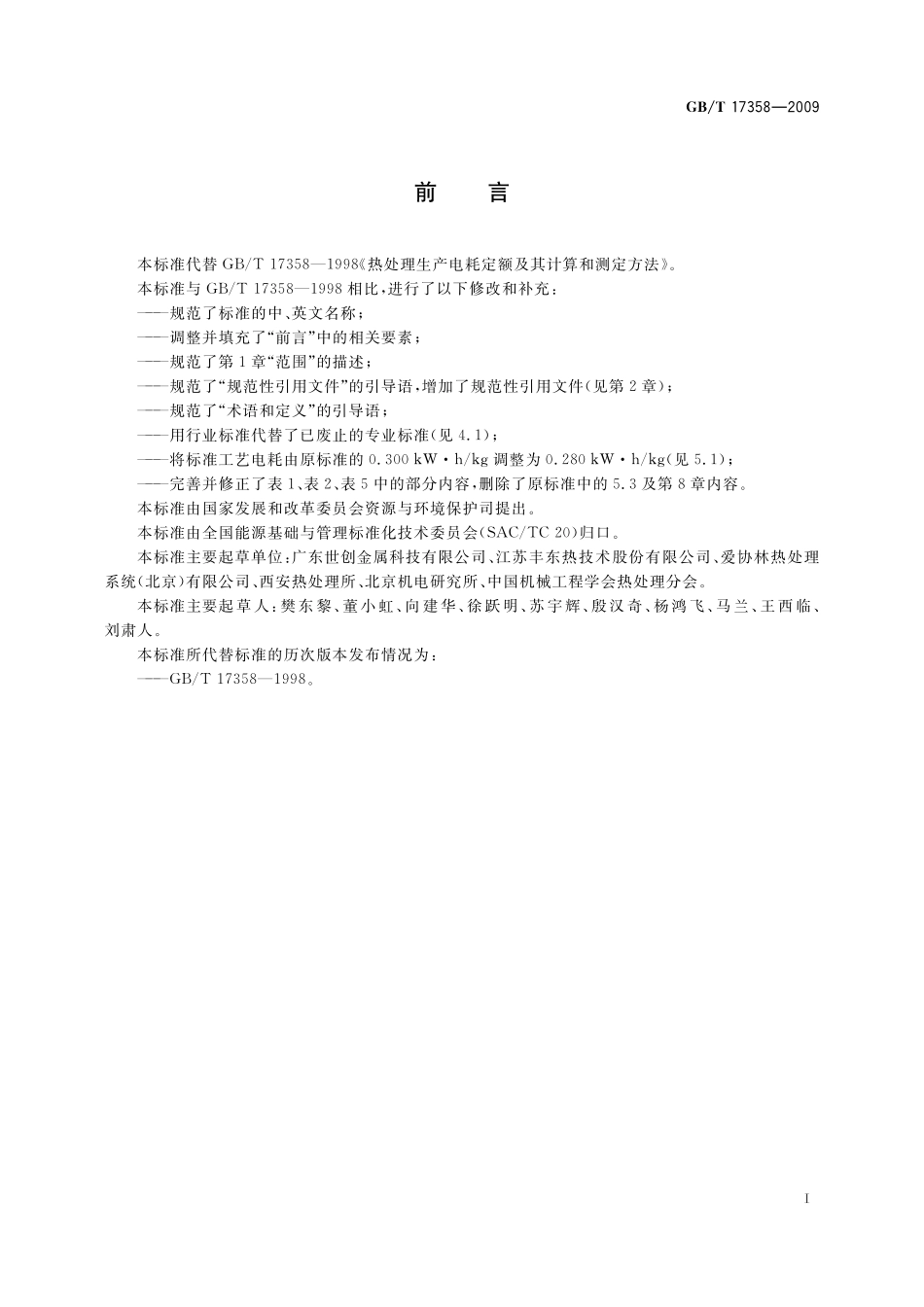 GB／T 17358-2009 热处理生产电耗计算和测定方法.pdf_第3页