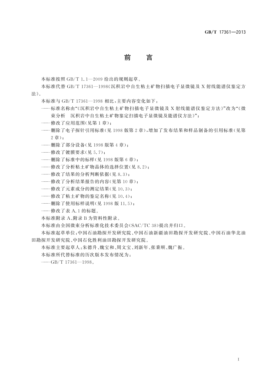 GB/T 17361-2013 微束分析 沉积岩中自生粘土矿物鉴定 扫描电子显微镜及能谱仪方法.pdf_第2页