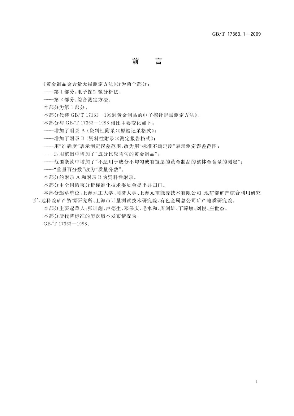 GB／T 17363.1-2009 黄金制品金含量无损测定方法 第1部分：电子探针微分析法.pdf_第3页