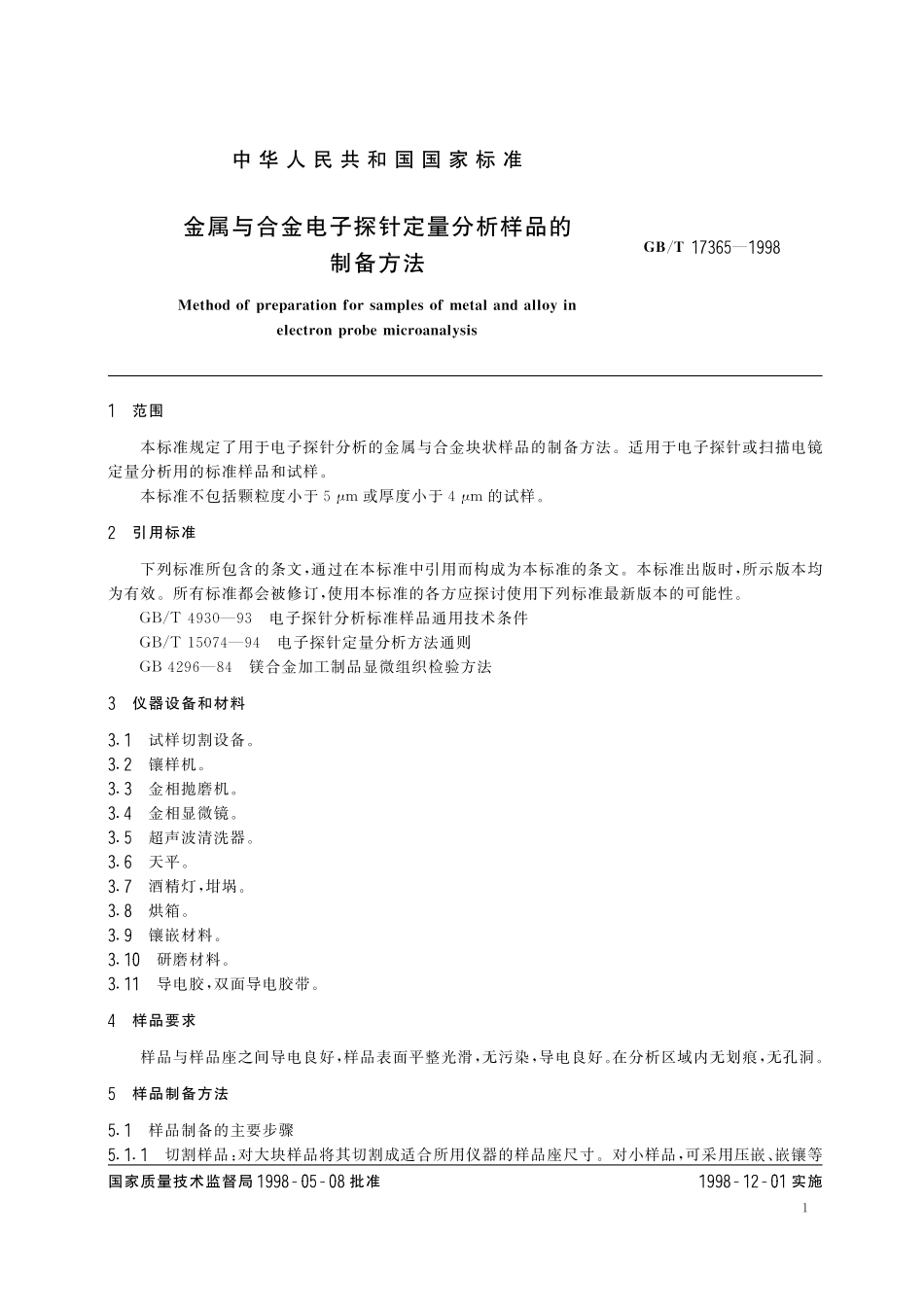 GB／T 17365-1998 金属与合金电子探针定量分析样品的制备方法.pdf_第3页