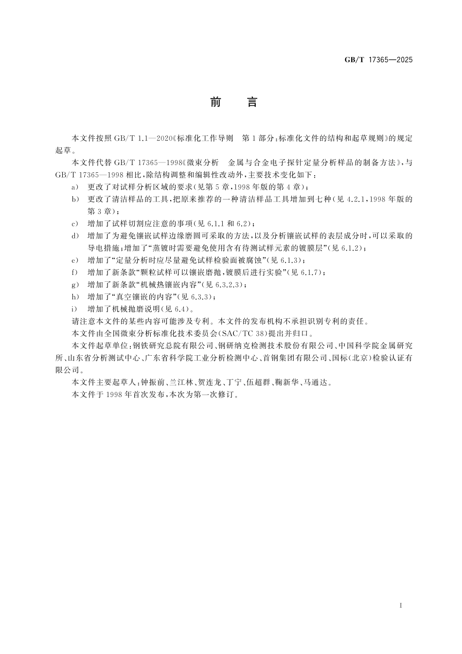 GB／T 17365-2025 微束分析 金属与合金电子探针定量分析试样的制备方法.pdf_第3页