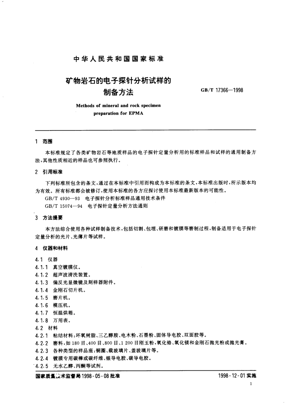 GB／T 17366-1998 矿物岩石的电子探针分析试样的制备方法.pdf_第3页