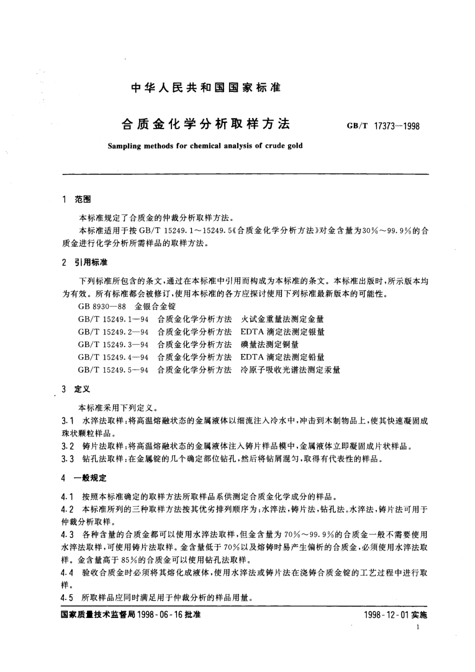 GB／T 17373-1998 合质金化学分析取样方法.pdf_第3页