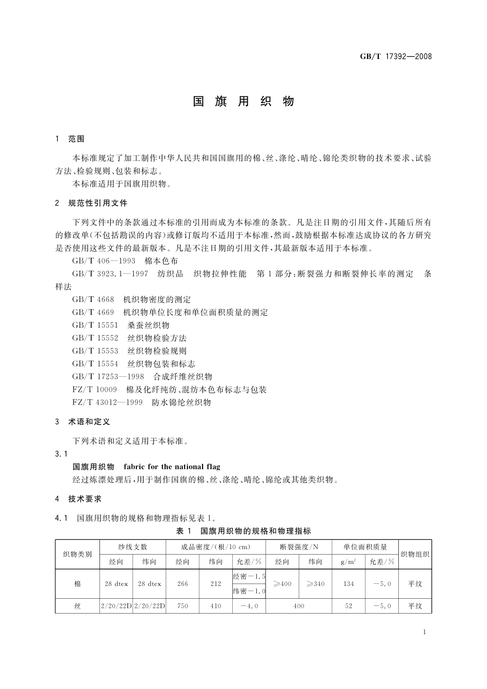 GB／T 17392-2008 国旗用织物.pdf_第3页