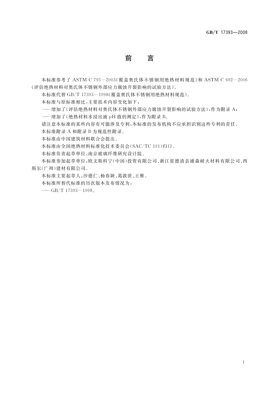 GB／T 17393-2008 覆盖奥氏体不锈钢用绝热材料规范.pdf_第2页