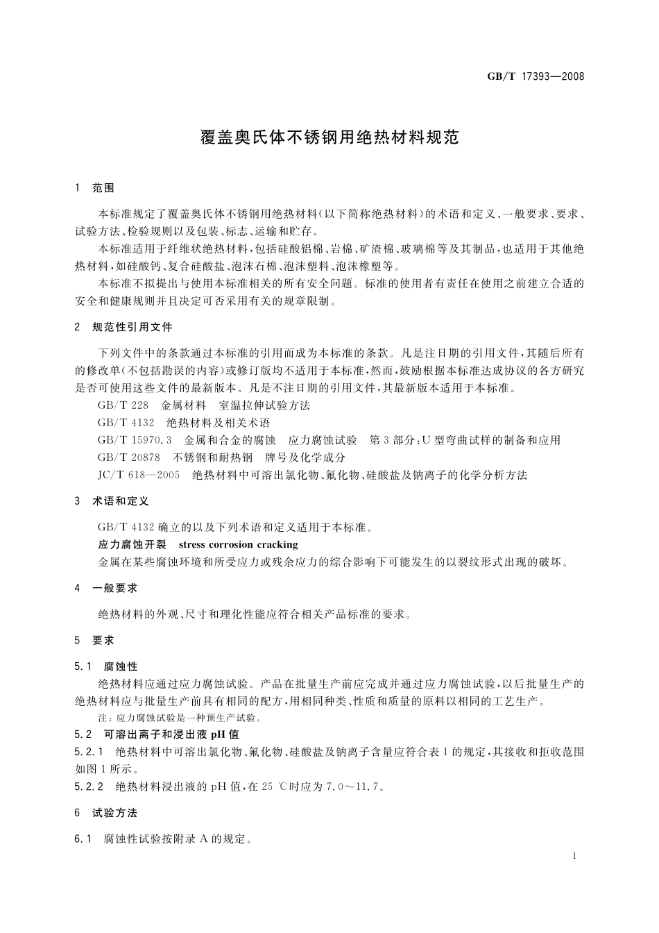 GB／T 17393-2008 覆盖奥氏体不锈钢用绝热材料规范.pdf_第3页