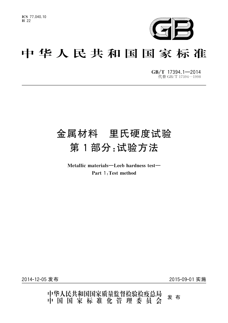 GB／T 17394.1-2014 金属材料 里氏硬度试验 第1部分：试验方法.pdf_第1页