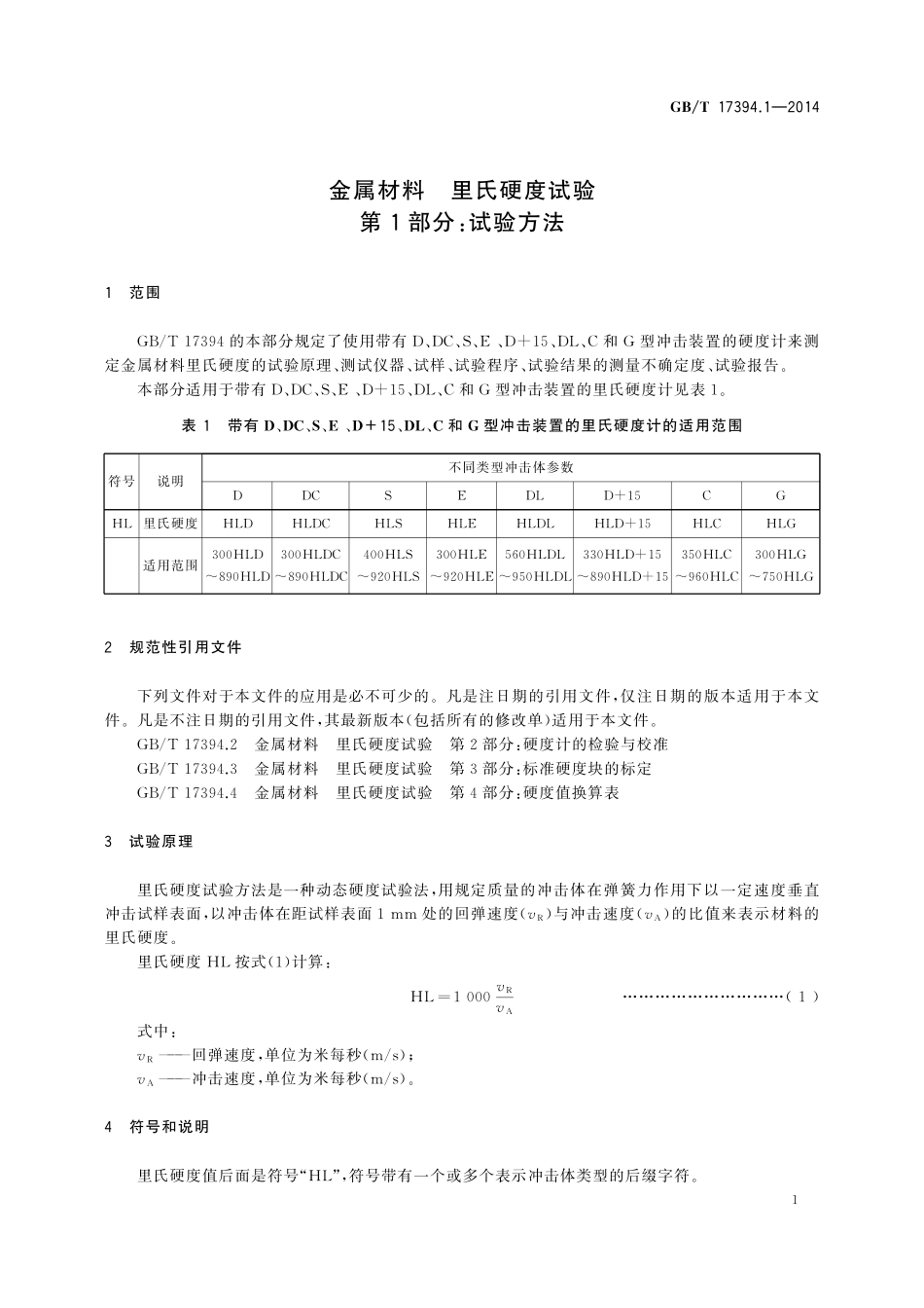 GB／T 17394.1-2014 金属材料 里氏硬度试验 第1部分：试验方法.pdf_第3页