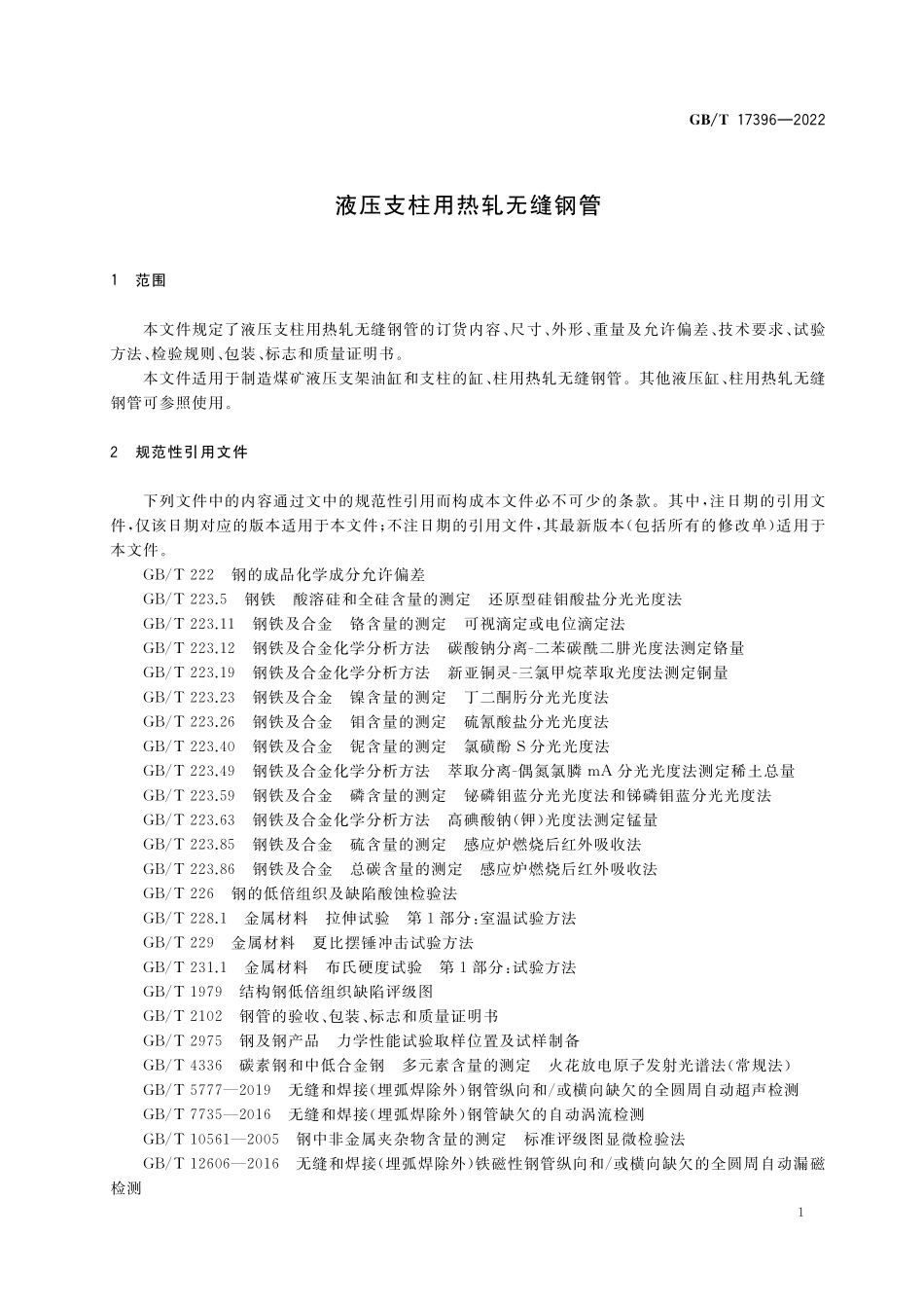 GB／T 17396-2022 液压支柱用热轧无缝钢管.pdf_第3页