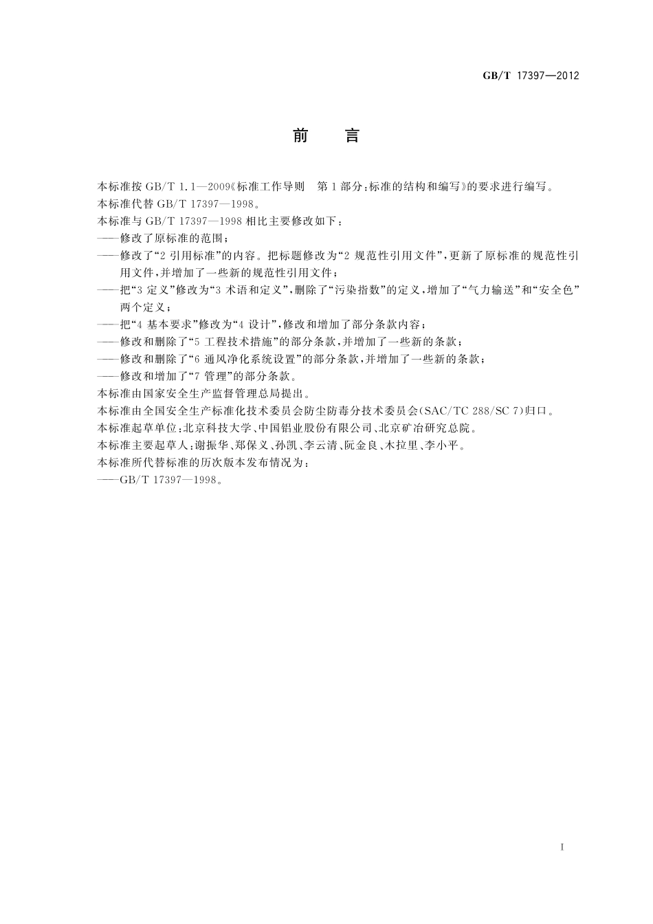 GB／T 17397-2012 铝电解生产防尘防毒技术规程.pdf_第2页