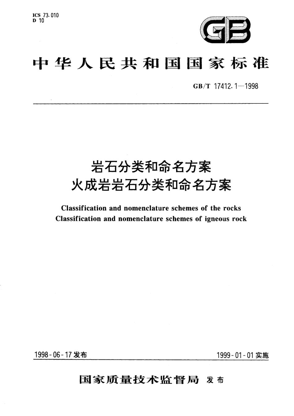 GB／T 17412.1-1998 岩石分类和命名方案 火成岩岩石分类和命名方案.pdf_第1页
