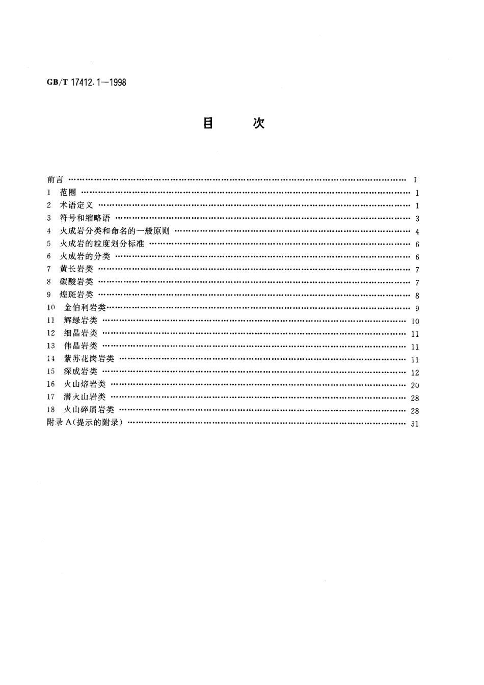 GB／T 17412.1-1998 岩石分类和命名方案 火成岩岩石分类和命名方案.pdf_第2页
