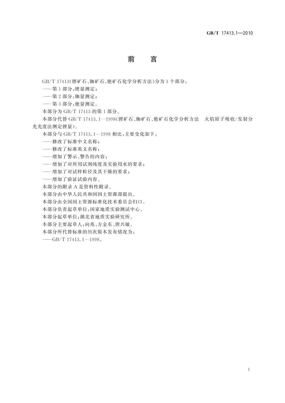 GB/T 17413.1-2010 锂矿石、铷矿石、铯矿石化学分析方法 第1部分:锂量测定.pdf_第3页