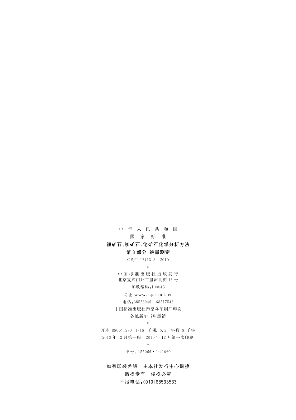 GB/T 17413.3-2010 锂矿石、铷矿石、铯矿石化学分析方法 第3部分:铯量测定.pdf_第2页