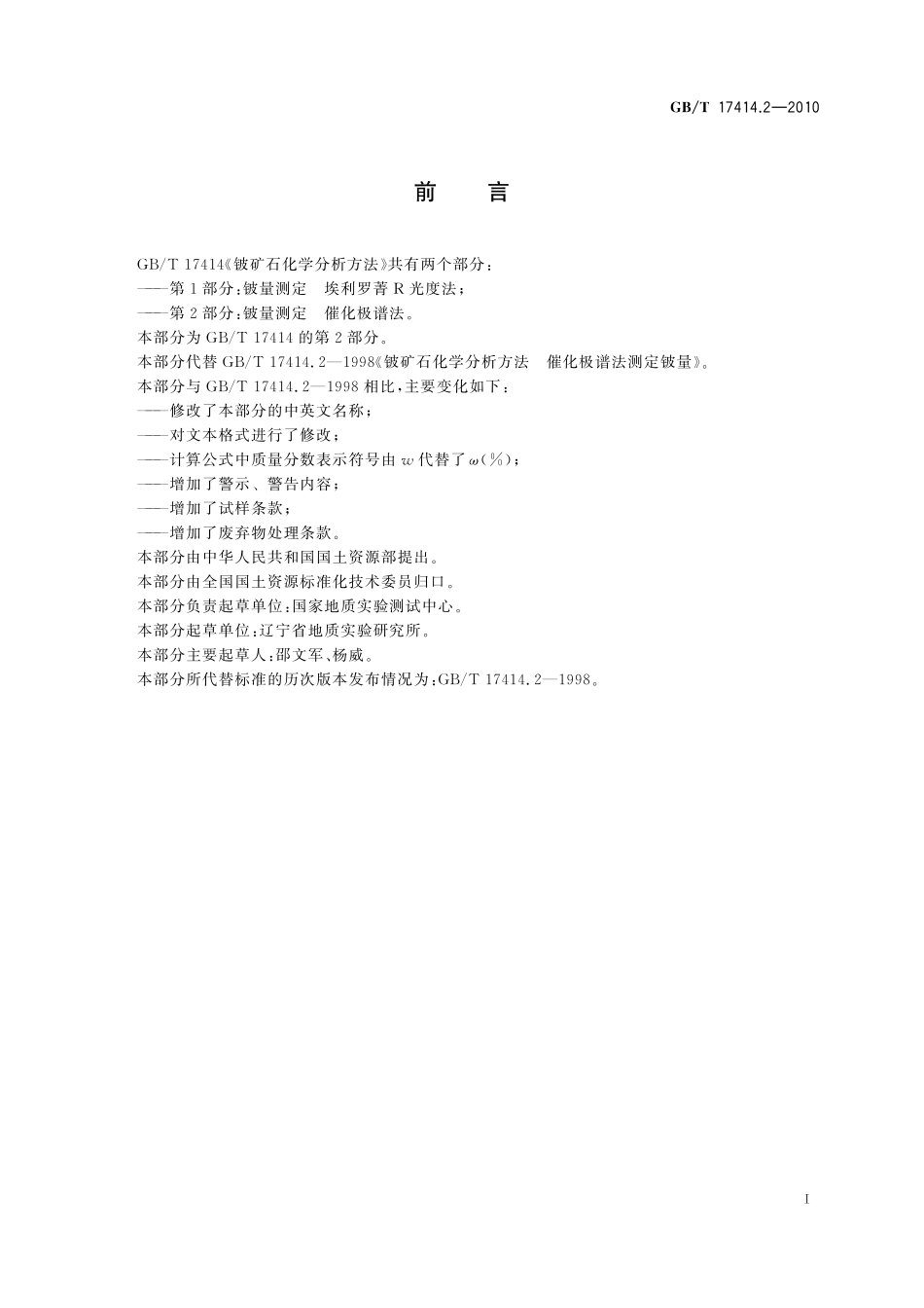 GB／T 17414.2-2010 铍矿石化学分析方法 第2部分：铍量测定 催化极谱法.pdf_第3页