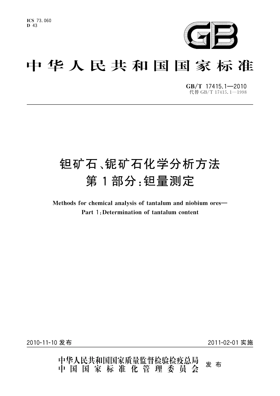 GB／T 17415.1-2010 钽矿石、铌矿石化学分析方法 第1部分：钽量测定.pdf_第1页