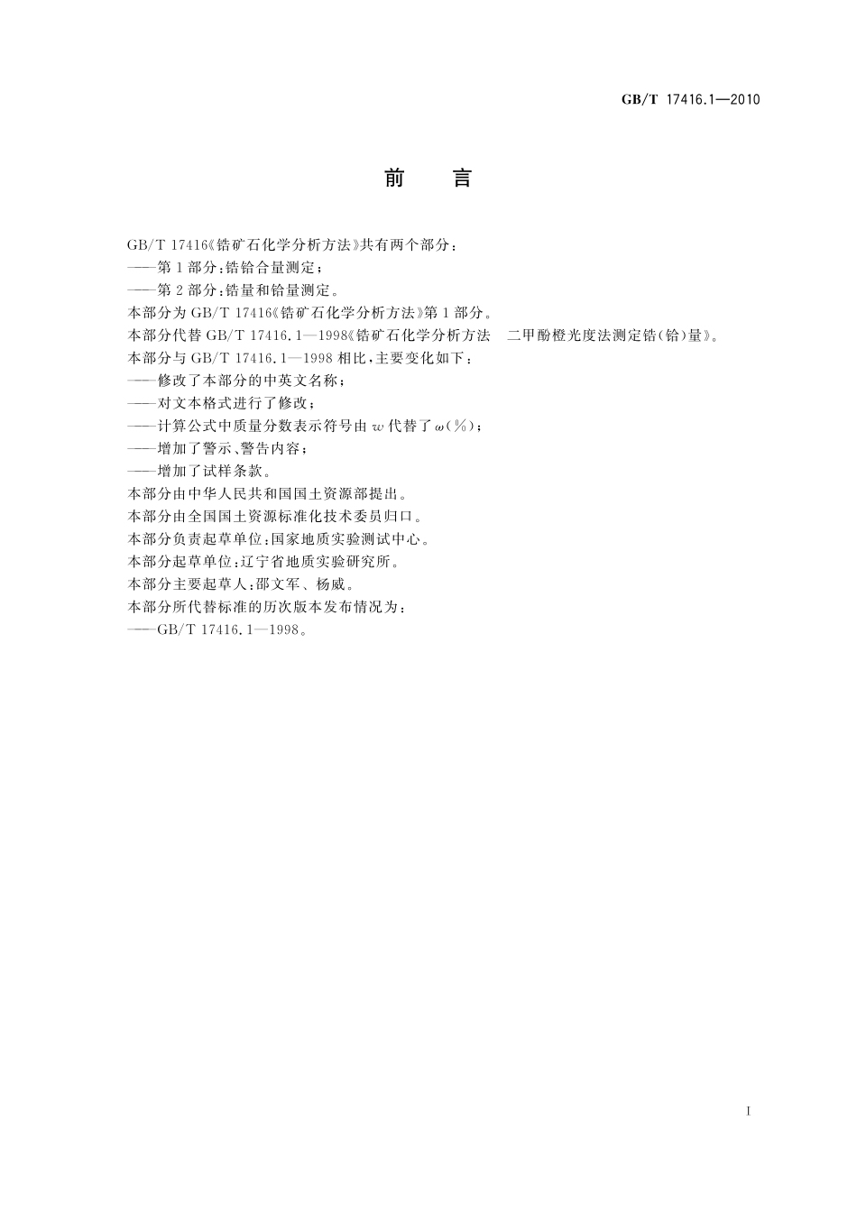 GB/T 17416.1-2010 锆矿石化学分析方法 第1部分:锆铪合量测定.pdf_第3页