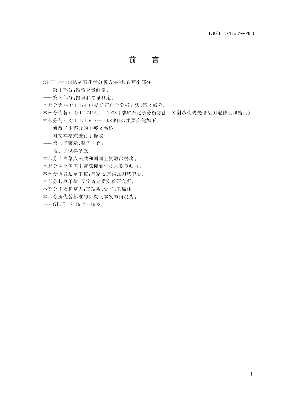 GB/T 17416.2-2010 锆矿石化学分析方法 第2部分:锆量和铪量测定.pdf_第3页
