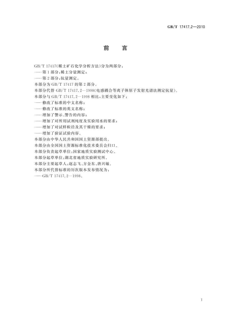 GB／T 17417.2-2010 稀土矿石化学分析方法 第2部分：钪量测定.pdf_第3页