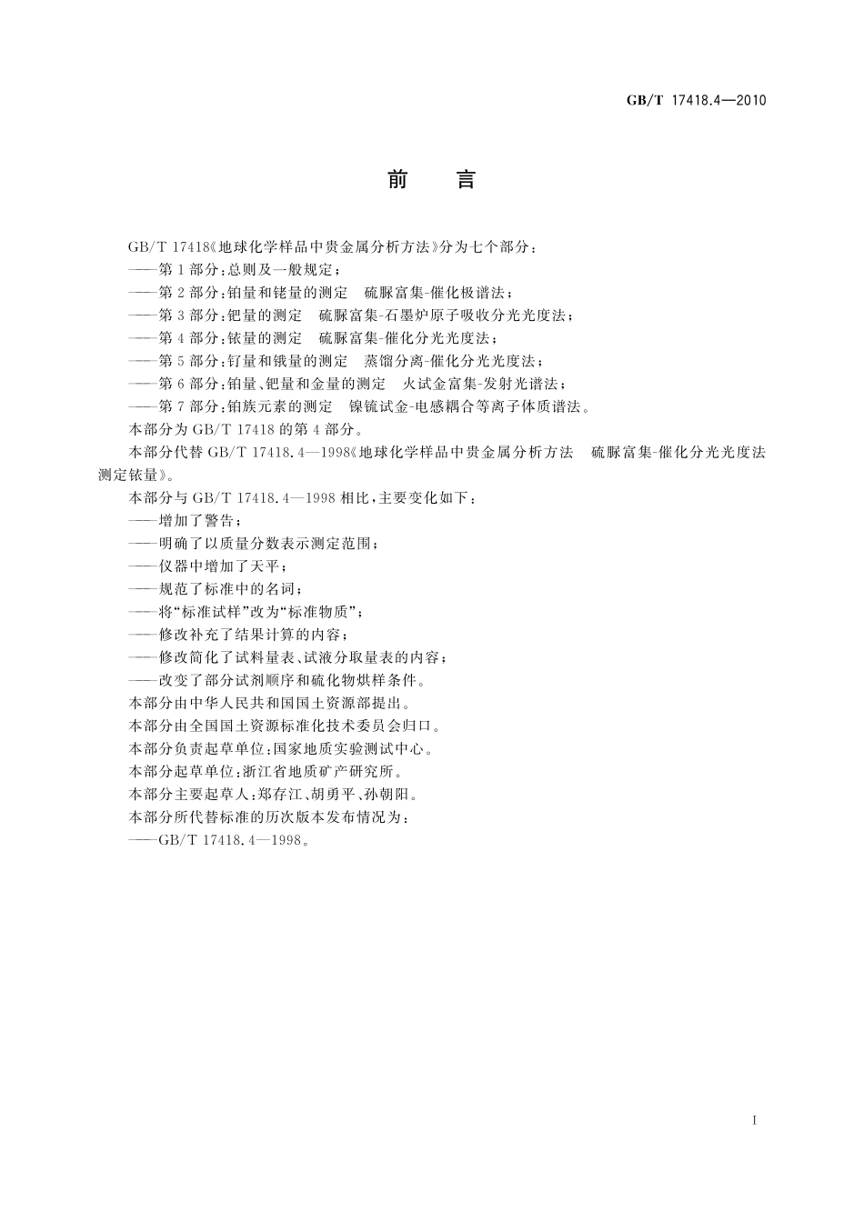 GB／T 17418.4-2010 地球化学样品中贵金属分析方法 第4部分：铱量的测定 硫脲富集-催化分光光度法.pdf_第3页