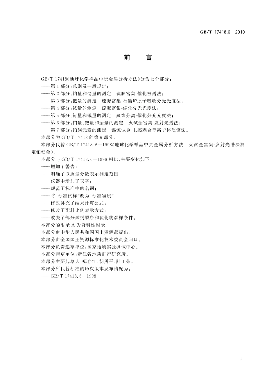 GB／T 17418.6-2010 地球化学样品中贵金属分析方法 第6部分：铂量、钯量和金量的测定 火试金富集-发射光谱法.pdf_第3页