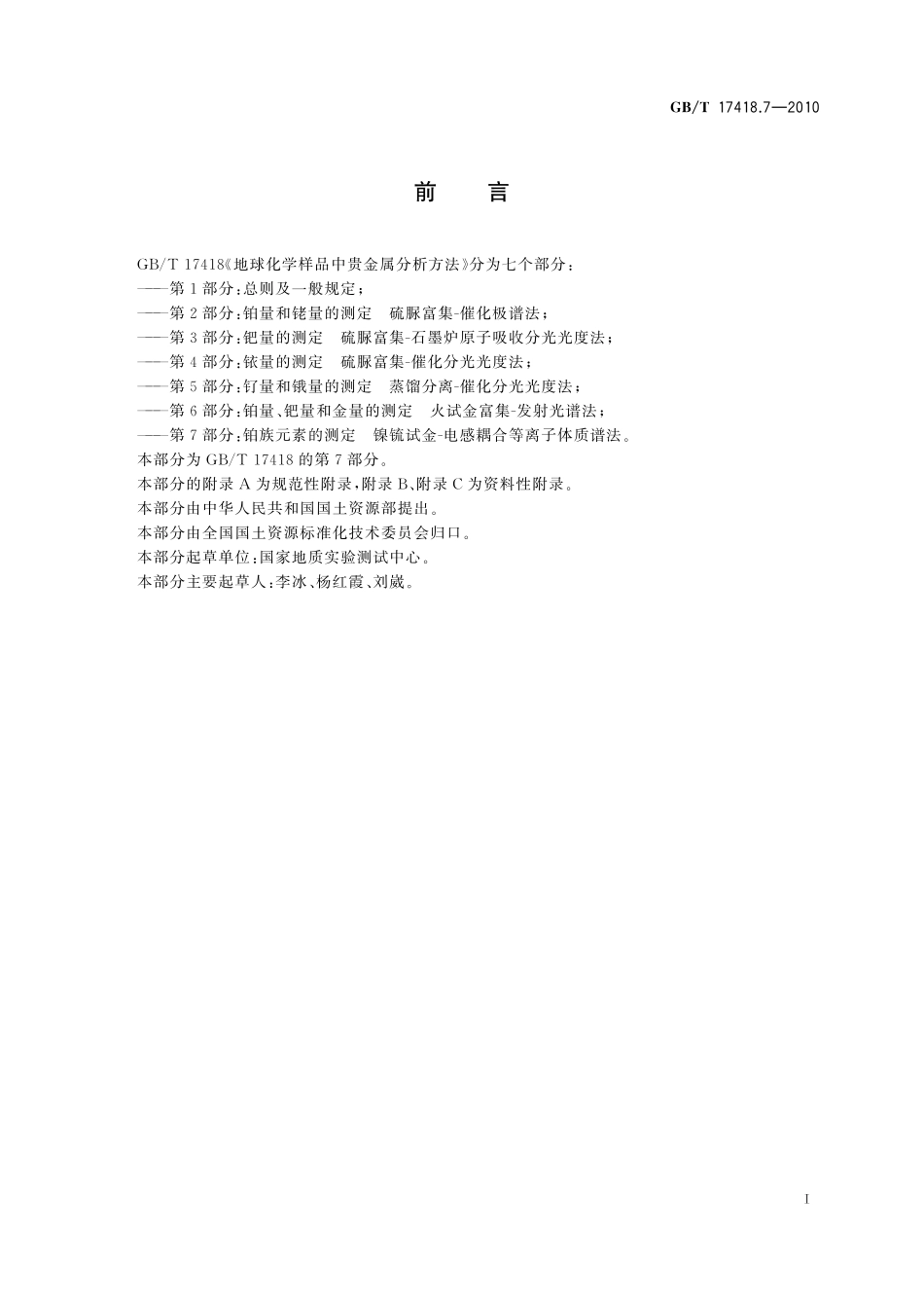 GB／T 17418.7-2010 地球化学样品中贵金属分析方法 第7部分：铂族元素量的测定 镍锍试金-电感耦合等离子体质谱法.pdf_第3页