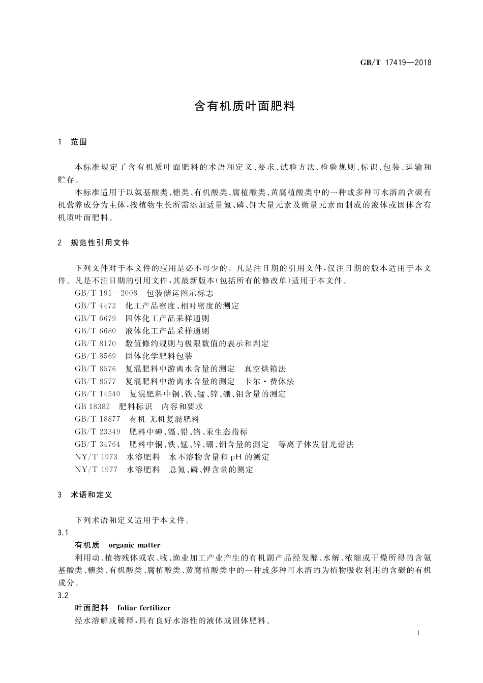 GB／T 17419-2018 含有机质叶面肥料.pdf_第3页