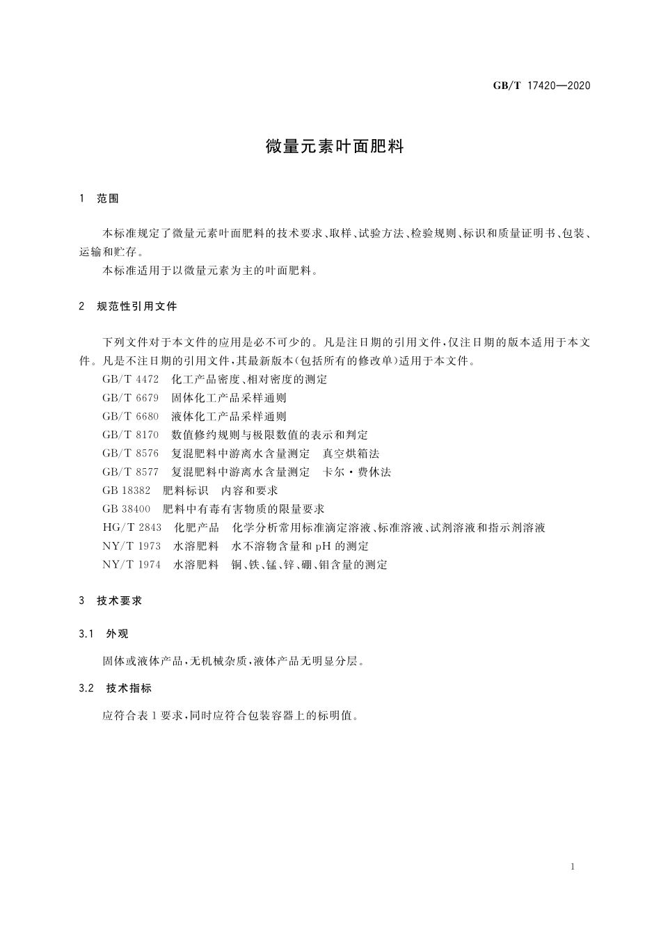 GB/T 17420-2020 微量元素叶面肥料.pdf_第3页