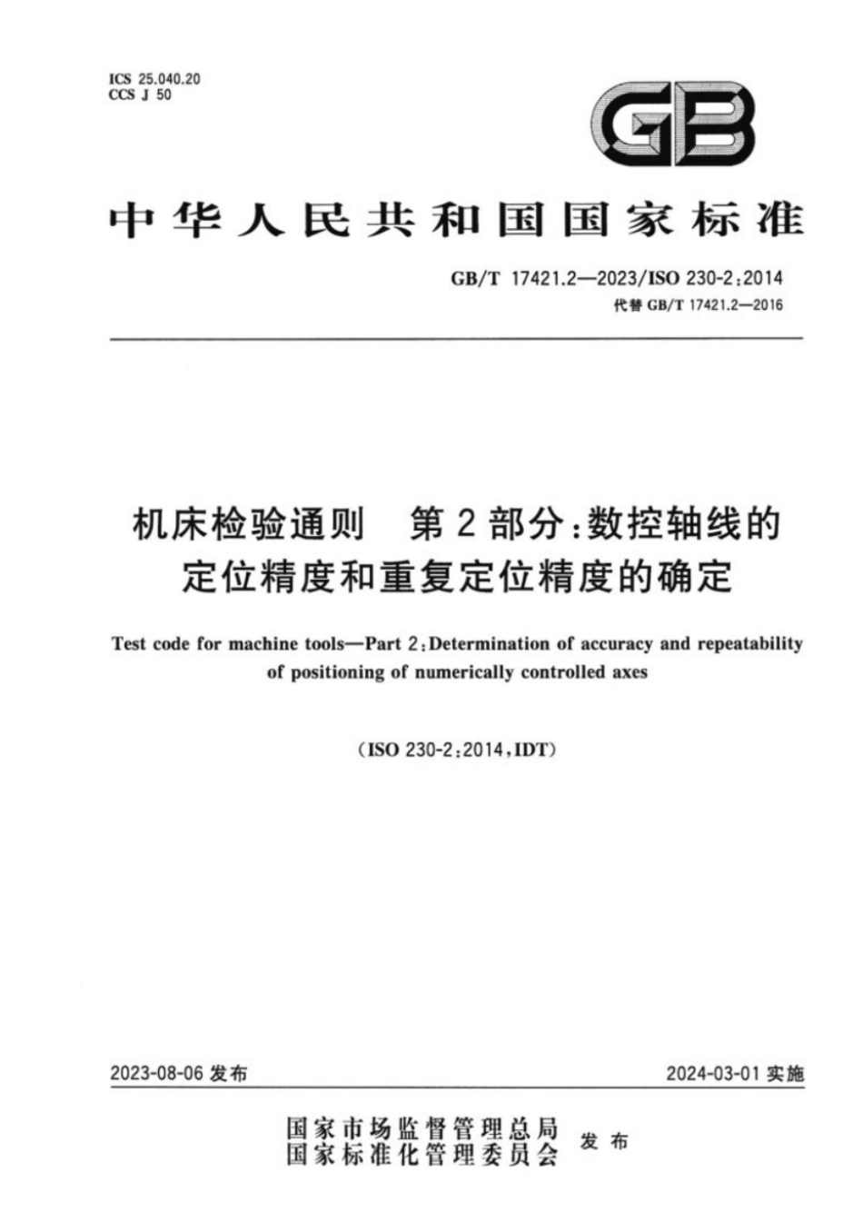 GB/T 17421.2-2023 机床检验通则 第2部分:数控轴线的定位精度和重复定位精度的确定.pdf_第1页